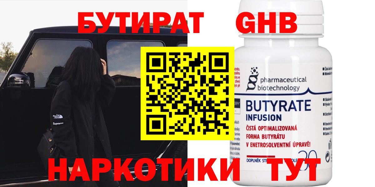 Бутират  БУТИРАТ бутандиол  Вход с VPN  Еманжелинск 