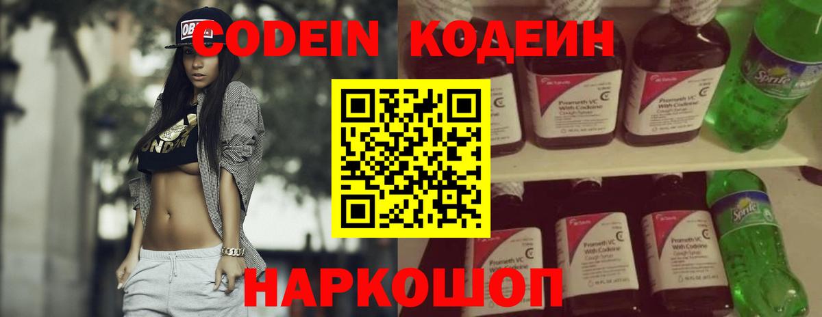 Codein напиток Lean (лин) Еманжелинск