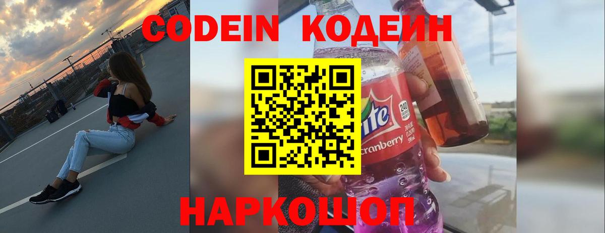 Codein напиток Lean (лин) Еманжелинск